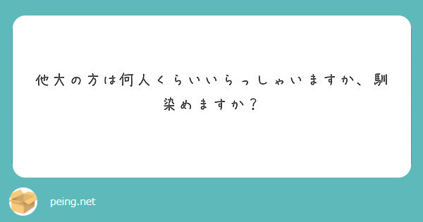 他大の方は何人くらいいらっしゃいますか、馴染めますか？