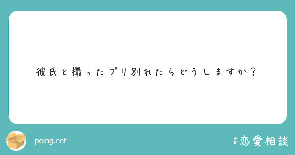 彼氏と撮ったプリ別れたらどうしますか Peing 질문함
