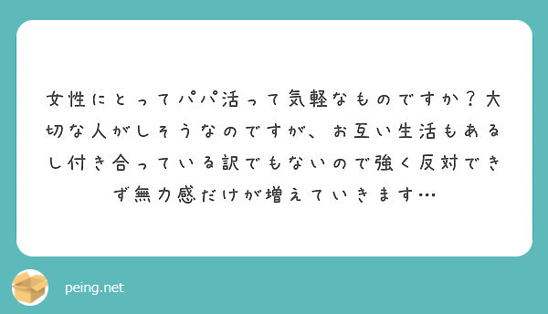 女性にとってパパ活って気軽なものですか？大切な人がしそうなのですが、お互い生活もあるし付き合っている訳でもないので強く反対できず無力感だけが増えていきます…