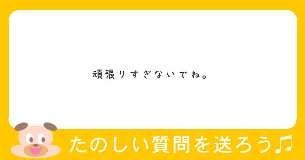 頑張りすぎないでね Peing 質問箱
