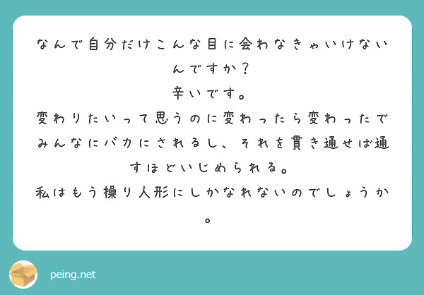 なんで自分だけこんな目に会わなきゃいけないんですか 辛いです Peing 質問箱