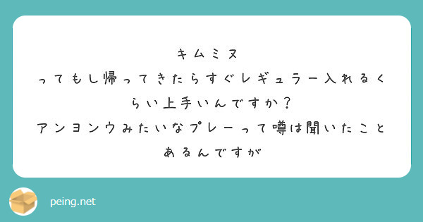 キムミヌ ってもし帰ってきたらすぐレギュラー入れるくらい上手いんですか Peing 質問箱