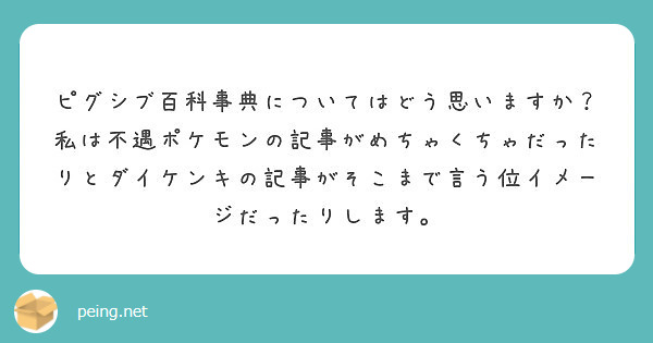 ピグシブ百科事典についてはどう思いますか？私は不遇ポケモンの記事がめちゃくちゃだったりとダイケンキの記事がそこまで言う位イメージだったりします。