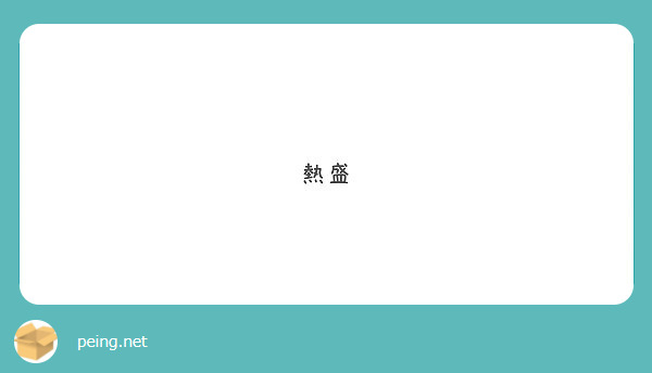 熱盛