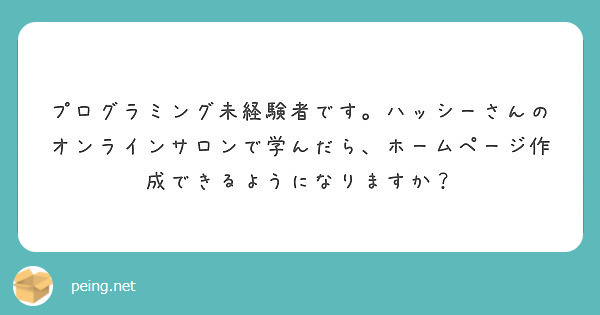 プログラミング未経験者です。ハッシーさんのオンラインサロンで学んだら、ホームページ作成できるようになりますか？