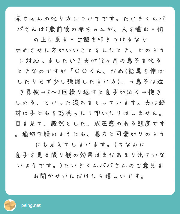 赤ちゃんの叱り方についてです たいきくんパパさんは1歳前後の赤ちゃんが 人を噛む 机の上に乗る ご飯を叩きつける Peing 質問箱