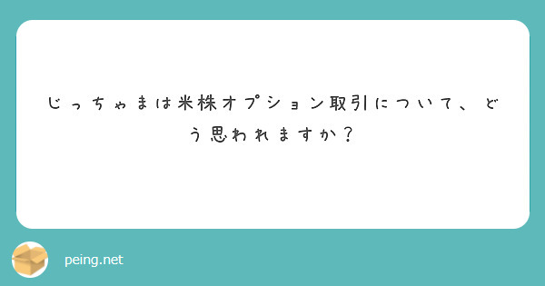 じっちゃまは米株オプション取引について、どう思われますか？ | Peing -質問箱-