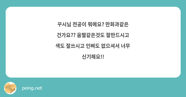 꾸시님 전공이 뭐에요? 만화과같은 건가요?? 움짤같은것도 잘만드시고 색도 잘쓰시고 인삐도 없으셔서 | Peing -질문함-