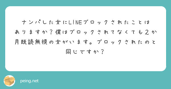 ナンパした女にlineブロックされたことはありますか 僕はブロックされてなくても２か月既読無視の女がいます ブロ Peing 質問箱