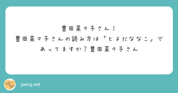 豊田菜々子さん 豊田菜々子さんの読み方は とよだななこ であってますか 豊田菜々子さん Peing 質問箱