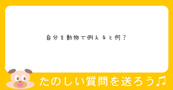 自分を動物で例えると何 Peing 質問箱