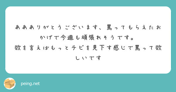 ああありがとうございます 罵ってもらえたおかげで今週も頑張れそうです Peing 質問箱