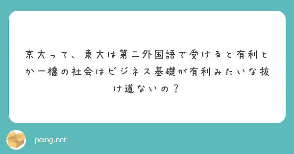 京大って 東大は第二外国語で受けると有利とか一橋の社会はビジネス基礎が有利みたいな抜け道ないの Peing 質問箱