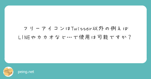 フリーアイコンはtwitter以外の例えばlineやカカオなど で使用は可能ですか Peing 質問箱