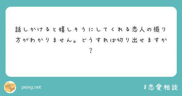 話しかけると嬉しそうにしてくれる恋人の振り方がわかりません どうすれば切り出せますか Peing 質問箱