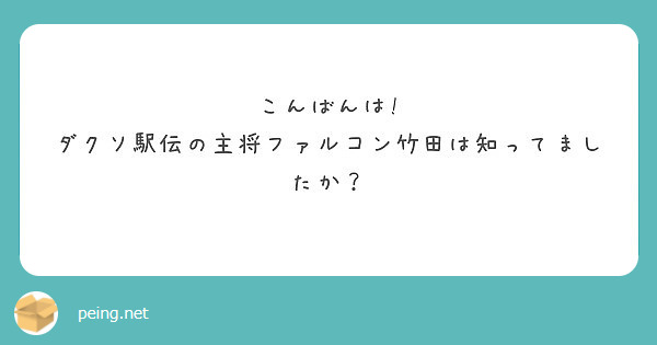 こんばんは ダクソ駅伝の主将ファルコン竹田は知ってましたか Peing 質問箱