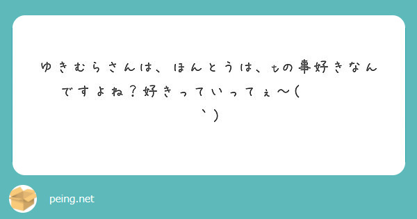 ゆきむらさんは ほんとうは Tの事好きなんですよね 好きっていってぇ ౪ Peing 質問箱