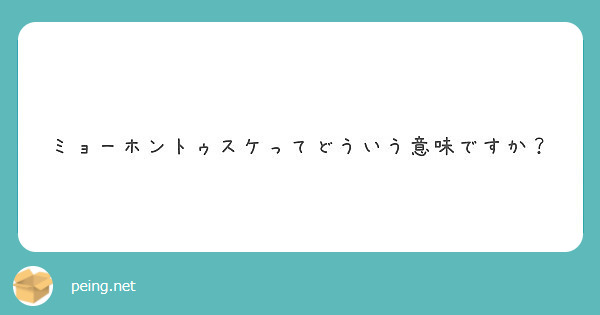 ミョーホントゥスケってどういう意味ですか Peing 質問箱