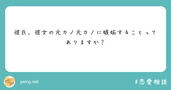 彼氏 彼女の元カノ元カノに嫉妬することってありますか Peing 質問箱