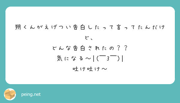 朔くんがえげつい告白したって言ってたんだけど どんな告白されたの 気になる 3 吐け吐け Peing 質問箱