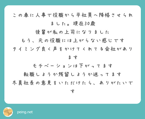 この春に人事で役職から平社員へ降格させられました。現在30歳 後輩が私の上司になりました | Peing -質問箱-