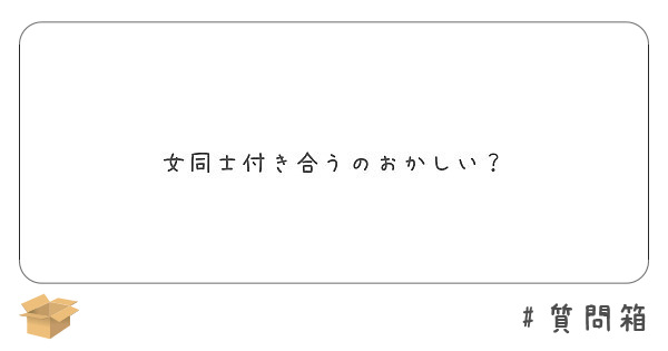 女同士付き合うのおかしい Peing 質問箱