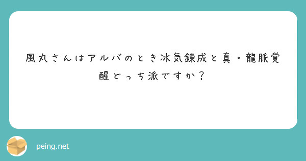 風丸さんはアルバのとき冰気錬成と真 龍脈覚醒どっち派ですか Peing 質問箱