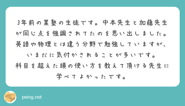 3年前の某塾の生徒です 中本先生と加藤先生が同じ点を強調されてたのを思い出しました 英語や物理とは違う分野で勉強 Peing 質問箱