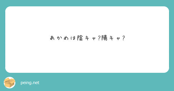 あかめは陰キャ?陽キャ?