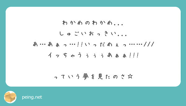 わかめのわかめ...
しゅごいおっきい...
あ…あぁっ…!!いっだめぇっ……///
イッちゃうぅぅぅあぁぁ!!!

っていう夢を見たのさ☆