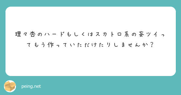 理々杏のハードもしくはスカトロ系の妄ツイってもう作っていただけたりしませんか？ | Peing -質問箱-