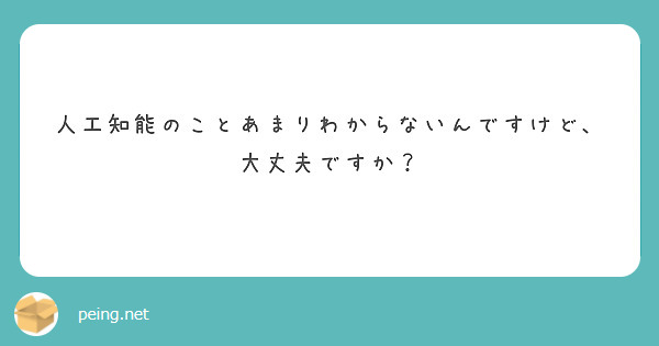 人工知能のことあまりわからないんですけど、大丈夫ですか？