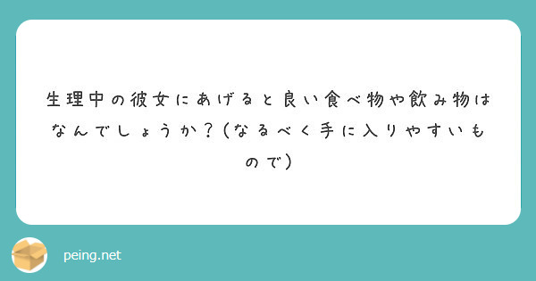 生理中の彼女にあげると良い食べ物や飲み物はなんでしょうか なるべく手に入りやすいもので Peing 質問箱