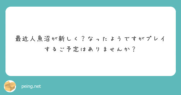 最近人魚沼が新しく なったようですがプレイするご予定はありませんか Peing 質問箱