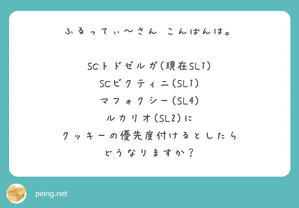 ふるってぃ さん こんばんは Scトドゼルガ 現在sl1 Scビクティニ Sl1 マフォクシー Sl4 Peing 質問箱