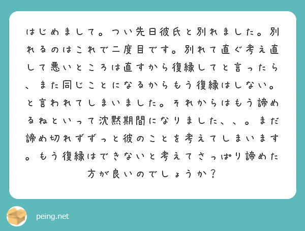 はじめまして つい先日彼氏と別れました 別れるのはこれで二度目です 別れて直ぐ考え直して悪いところは直すから復縁 Peing 質問箱