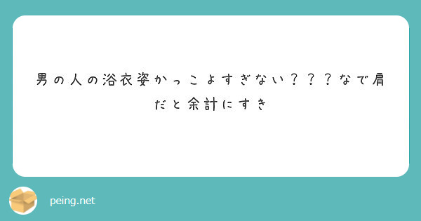 男の人の浴衣姿かっこよすぎない なで肩だと余計にすき Peing 質問箱