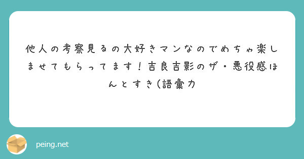 他人の考察見るの大好きマンなのでめちゃ楽しませてもらってます！吉良吉影のザ・悪役感ほんとすき(語彙力