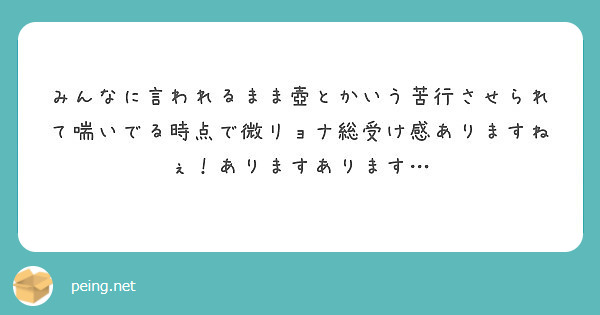 みんなに言われるまま壺とかいう苦行させられて喘いでる時点で微リョナ総受け感ありますねぇ ありますあります Peing 質問箱