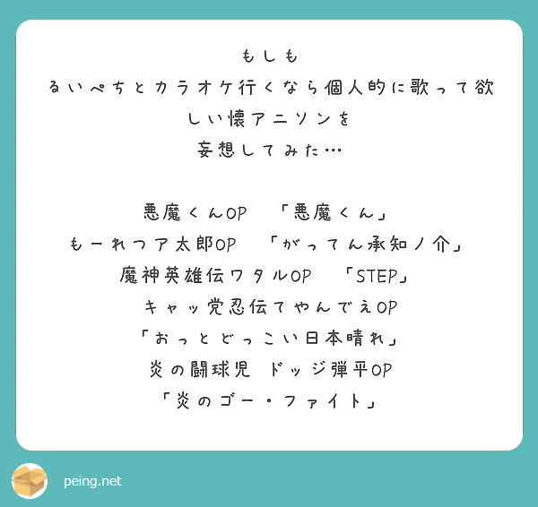 もしも るいぺちとカラオケ行くなら個人的に歌って欲しい懐アニソンを 妄想してみた 悪魔くんop 悪魔くん Peing 質問箱