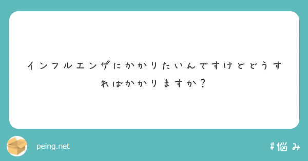 インフルエンザにかかりたいんですけどどうすればかかりますか？