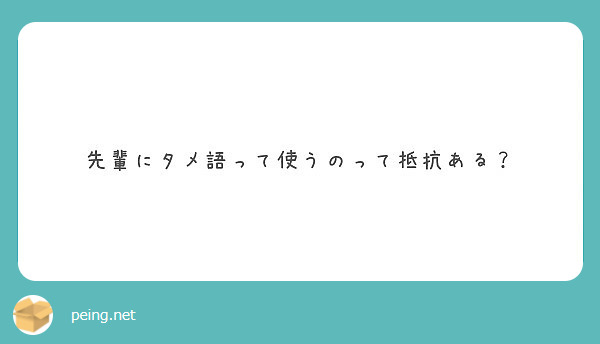 先輩にタメ語って使うのって抵抗ある？