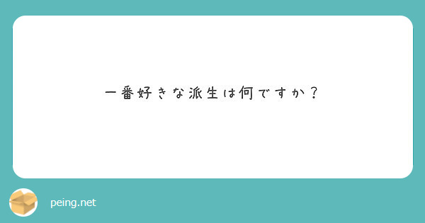 一番好きな派生は何ですか？