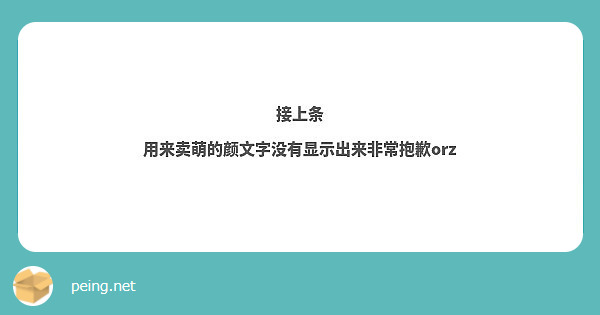 接上条用来卖萌的颜文字没有显示出来非常抱歉orz Peing 提问箱