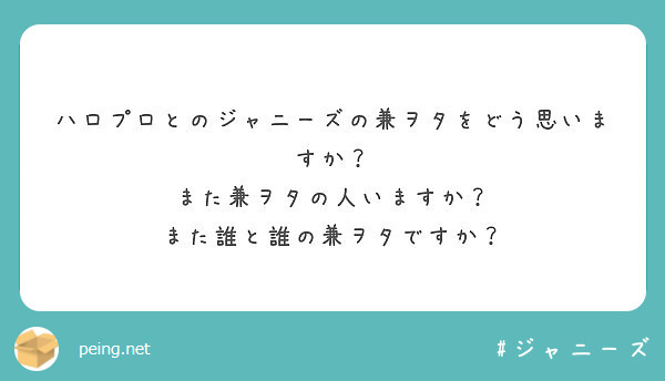 ハロプロとのジャニーズの兼ヲタをどう思いますか また兼ヲタの人いますか また誰と誰の兼ヲタですか Peing 質問箱