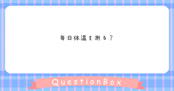 毎日体温を測る？