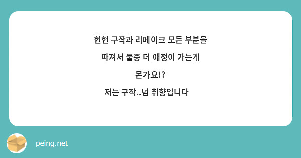 헌헌 구작과 리메이크 모든 부분을 따져서 둘중 더 애정이 가는게 몬가요!?
저는 구작..넘 취향입니다😊