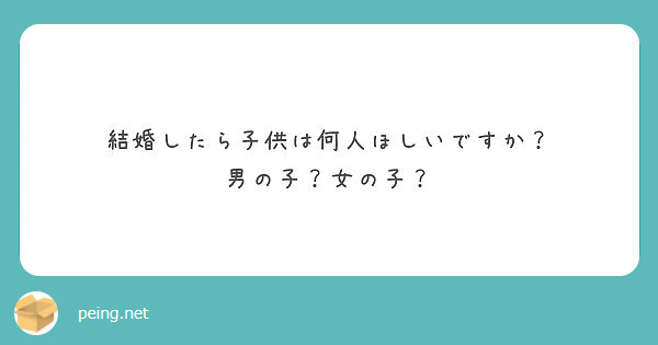 結婚したら子供は何人ほしいですか 男の子 女の子 Peing 質問箱