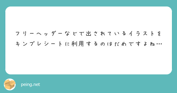 フリーヘッダーなどで出されているイラストをキンブレシートに利用するのはだめですよね Peing 質問箱