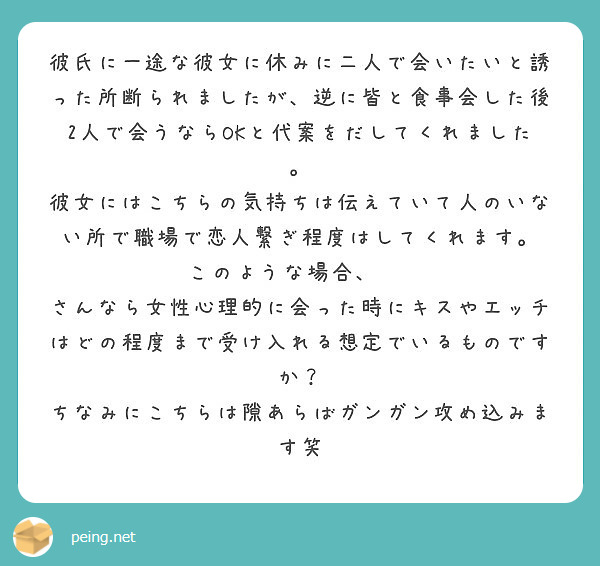 彼氏に一途な彼女に休みに二人で会いたいと誘った所断られましたが 逆に皆と食事会した後2人で会うならokと代案をだ Peing 質問箱